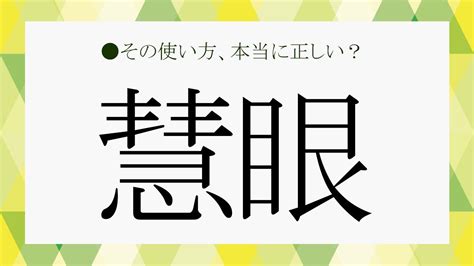 真理眼|「慧眼」の意味って？ 例文・類語・対義語まとめ、「炯眼」と。